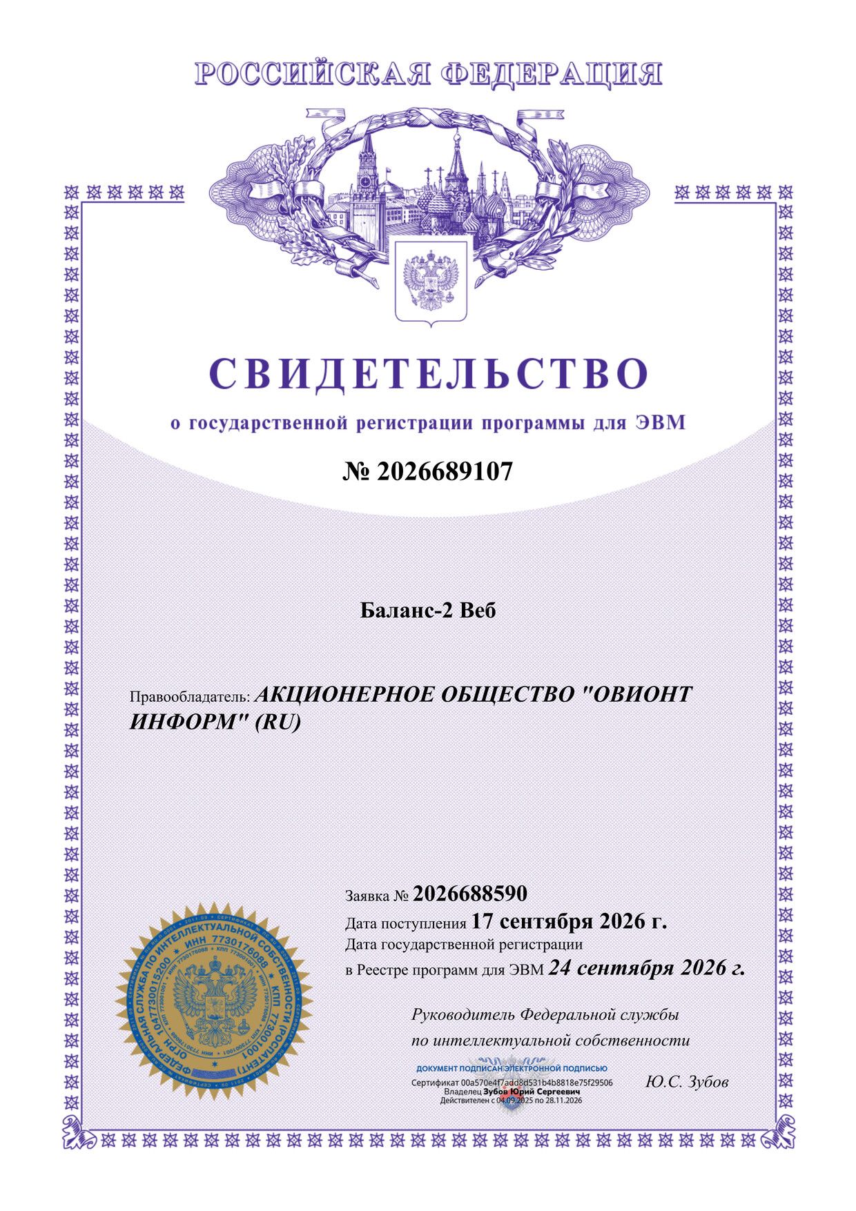 Свидетельство Роспатента об официальной регистрации программы для ЭВМ № 2026689107