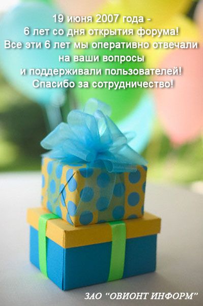 19 июня 2007 года — 6 лет со дня открытия форума Овионт Информ!